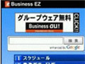 au、グループウェアが無償で使える法人向けポータルサイト「Business EZ」を開始 画像