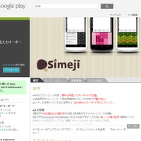 Google Play Storeの「Simeji」ページ