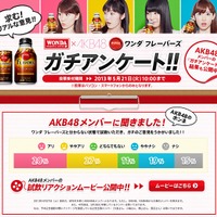 WONDA×AKB48「ワンダ フレーバーズ ガチアンケート!!」