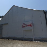 「Akisai農場」ハウス