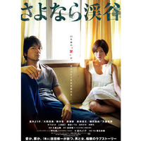 『さよなら渓谷』ポスター -(C) 2013「さよなら渓谷」製作委員会