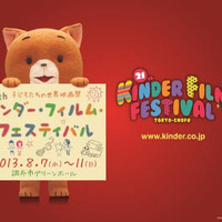 第21回キンダー・フィルム・フェスティバル