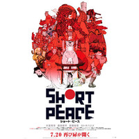 『SHORT PEACE』コラボ・ビジュアル -(C) SHORT PEACE COMMITTEE -(C) KATSUHIRO OTOMO/MASH・ROOM/SHORT PEACE COMMITTEE