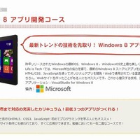 【夏休み】中高生「Windows8アプリ開発コース」新設 画像