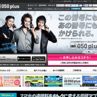 NTT Com「050 plus」公式サイトトップページ