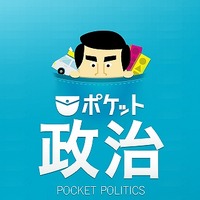 【ネット選挙】ニフティ、政党の公式情報などを集約したアプリ「ポケット政治」提供開始 画像