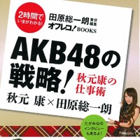 AKB48は「カルピスの原液」のような 画像