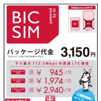 ビックカメラ、LTE通信＆Wi-Fi対応のオリジナルSIMカードを提供開始……月額945円 画像