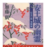 『安土城の幽霊』表紙（単行本）