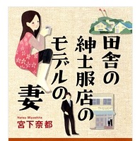 『田舎の紳士服店のモデルの妻』表紙（単行本）