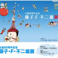 【夏休み】生誕80周年記念「藤子・F・不二雄展」 画像