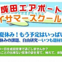 【夏休み】成田国際空港「ワンデイサマースクール」 画像