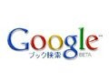 グーグル、Googleブック検索日本語版（ベータ版）を開始 画像