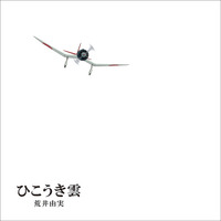 宮崎駿監督がユーミンに贈ったイラストをパッケージに採用した「ひこうき雲」40周年記念盤