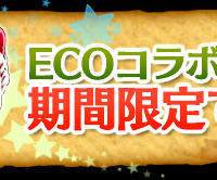 『ECOコラボ期間限定復活』