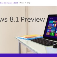 Microsoft、Windows 8.1のプレビュー版を公開……日本語ページも開設、FAQも用意 画像