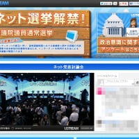 Ustream「ネット選挙解禁！」ページ