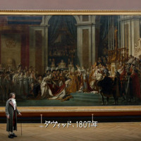 「皇帝ナポレオンの奉献と皇后ジョゼフィーヌの戴冠」も実写撮影