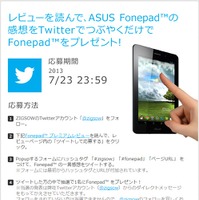 ASUS Fonepad「ZIGSOW：Twitterキャンペーン」ページ
