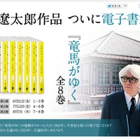 司馬遼太郎「竜馬がゆく」電子書籍版が売れ行き好調、今日から4～6巻が発売 画像