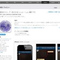 iTunes Store「AR花火スコープ」解説