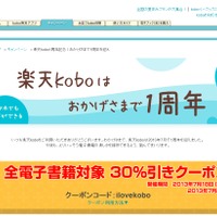 楽天koboが1周年……記念キャンペーンで全電子書籍が30％引き、読者プレゼントも 画像