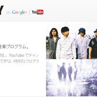 グーグル、ファン参加型音楽プログラム「MUSIC FRIDAY on Google＋ | YouTube」26日からスタート 画像
