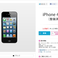 ソフトバンクモバイル、整備済iPhone 4Sの販売を開始……「SoftBank ONLINE SHOP」限定 画像