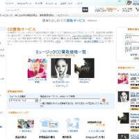 Amazon.co.jp、ゲームやDVD/Blu-rayに続き「中古CD」の買取サービスをスタート 画像