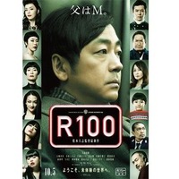 『R100』最新ポスタービジュアル-(C) 吉本興業株式会社