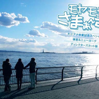 「モヤモヤさまぁ～ず2 大江アナ卒業記念スペシャル 鎌倉＆ニューヨーク ディレクターズカット版」DVDが9月25日に発売