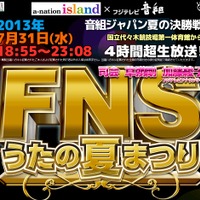 31日に放送されるフジテレビ系「FNSうたの夏まつり」公式サイト