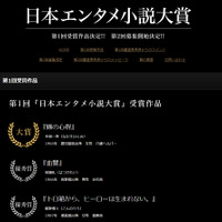 第1回「日本エンタメ小説大賞」発表……受賞作は9月出版