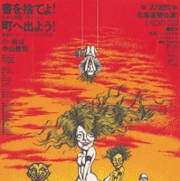 演劇実験室◎　天井棧敷『書を捨てよ！町へ出よう！』ポスター　1969　デザイン：及川正通
