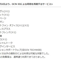 8月2日より、OCN IDによる利用を再開するサービス