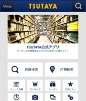 「TSUTAYAアプリ」画面