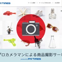 「プロカメラマンによる商品撮影サービス」公式サイト