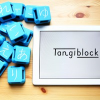 iPadと一緒に使う学習ブロック「Tangiblock」、こどもちゃれんじ×MITメディアラボが開発 画像