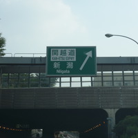 関越自動車道
