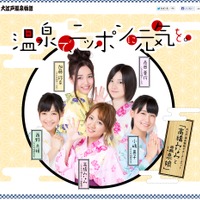 高橋みなみらAKB48メンバーをイメージキャラクターに起用した「大江戸温泉物語」公式サイト