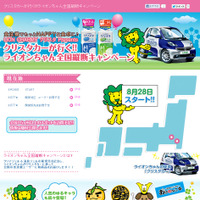 「ライオンちゃん全国縦断キャンペーン」サイト