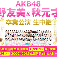 本日AKB48板野友美の“有終の美”をニコ生で生中継……明日は秋元才加 画像