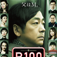 「R100」ポスター