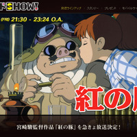 宮崎駿監督引退発表……「紅の豚」が今週の「金曜ロードSHOW！」で急きょ放送決定 画像