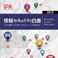 2012年度の脅威を総括……IPA「情報セキュリティ白書2013」発売 画像