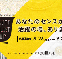 資生堂によるコラボサイト「Beauty&Co.」、総合的な美のスタイリストを発掘するためのビューティースタイリストカップを開催