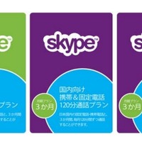 Skype、アマゾンやヨドバシ.comでも『月額プラン』を販売開始 画像