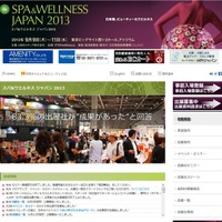 「スパ＆ウエルネス ジャパン 2013」のサイト