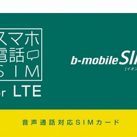 イオン、シンプルな「スマホ電話SIM for LTE」発売……音声のみなら月額1,080円 画像