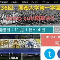 関西大学「第36回関西大学統一学園祭」